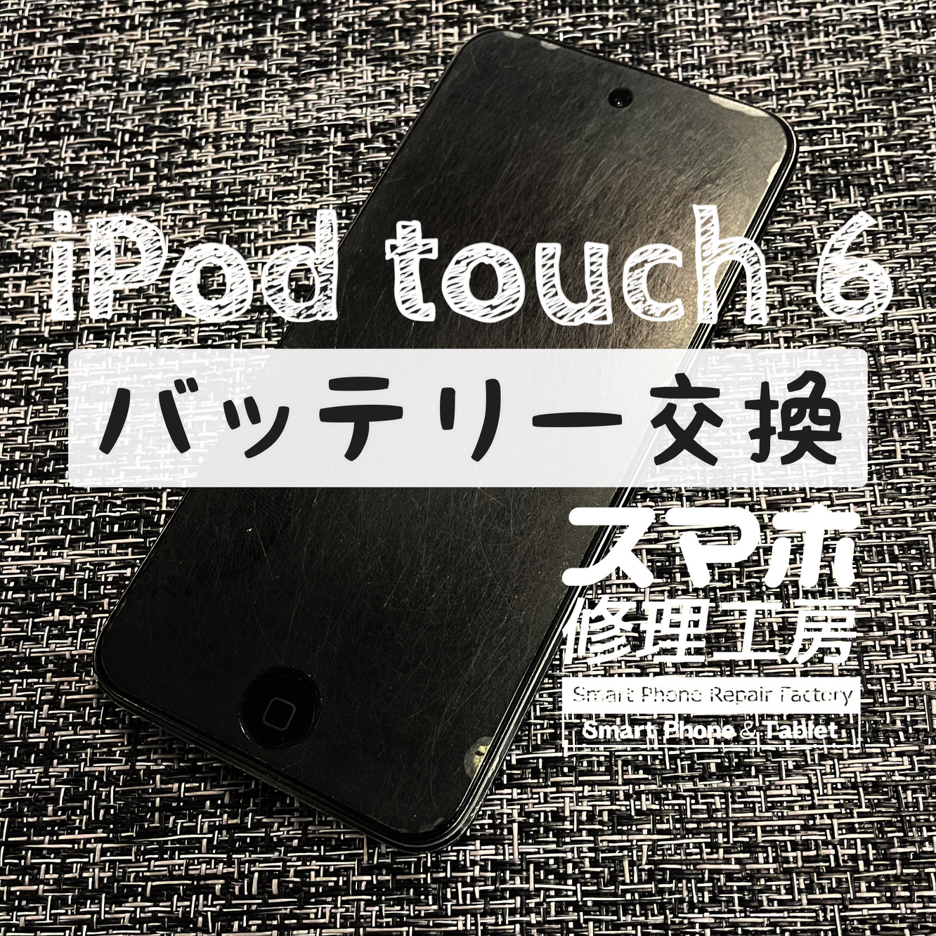 電池持ちが悪くて外で使えない…iPod touch 6のバッテリーを交換しました！【スマホ修理工房イオン飯田店】